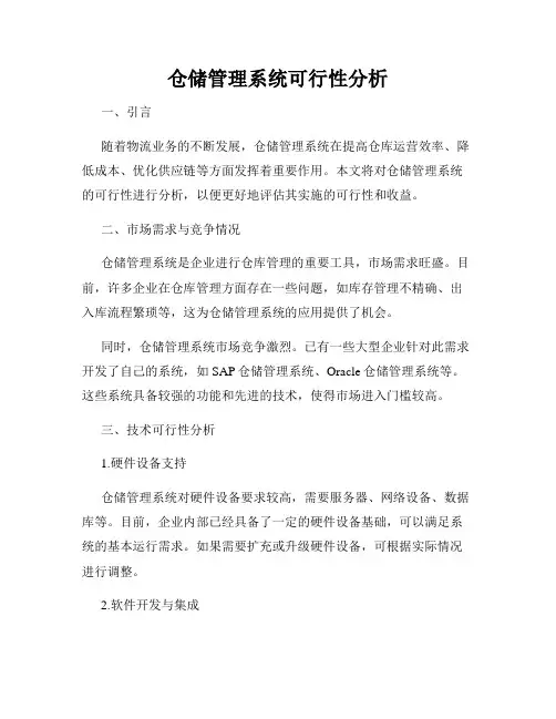 仓储管理系统可行性分析