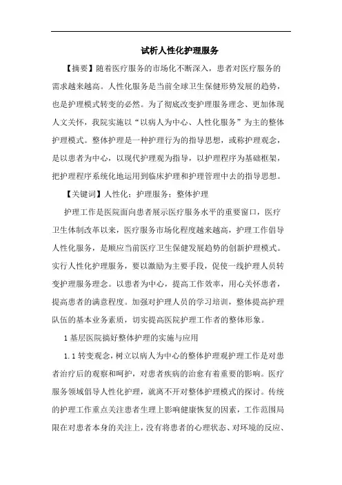 试析人性化护理服务