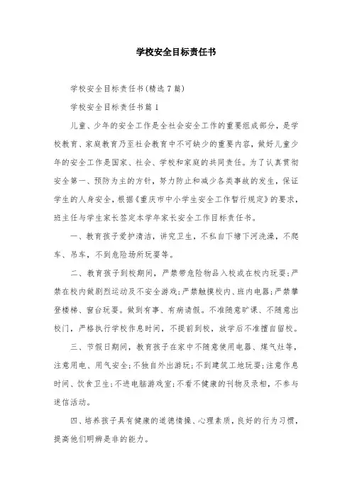 学校安全目标责任书