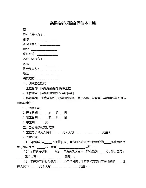 商场店铺拆除合同范本三篇