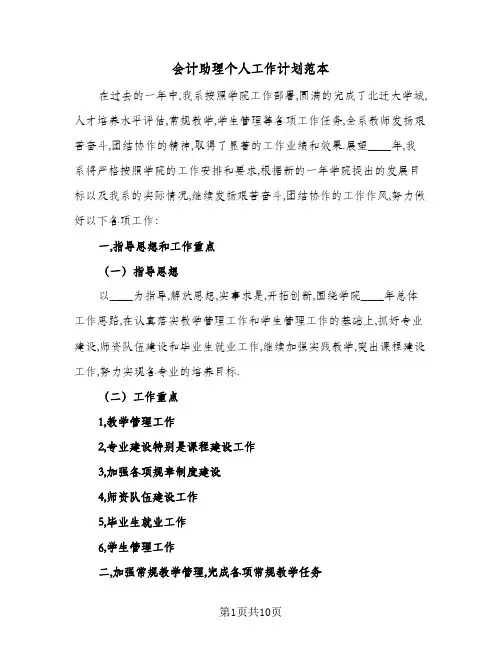 会计助理个人工作计划范本(三篇)
