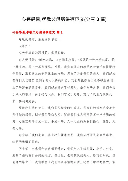 心存感恩,孝敬父母演讲稿范文(分享3篇)