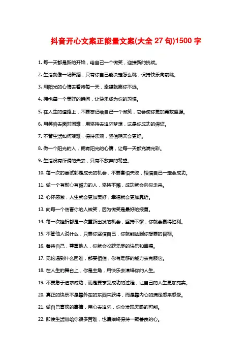 抖音开心文案正能量文案(大全27句)
