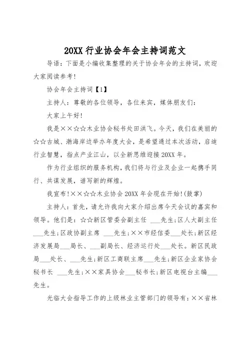 20xx行业协会年会主持词范文