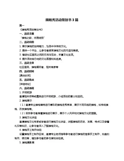 旗袍秀活动策划书3篇
