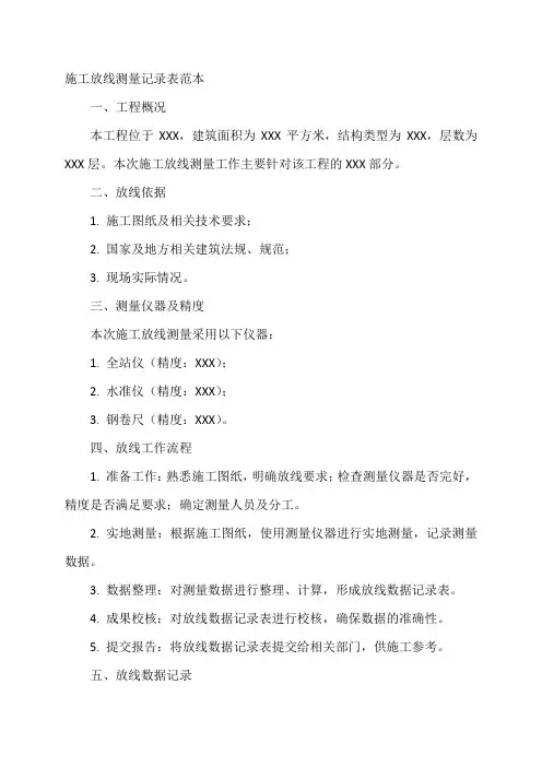 施工放线测量记录表范本