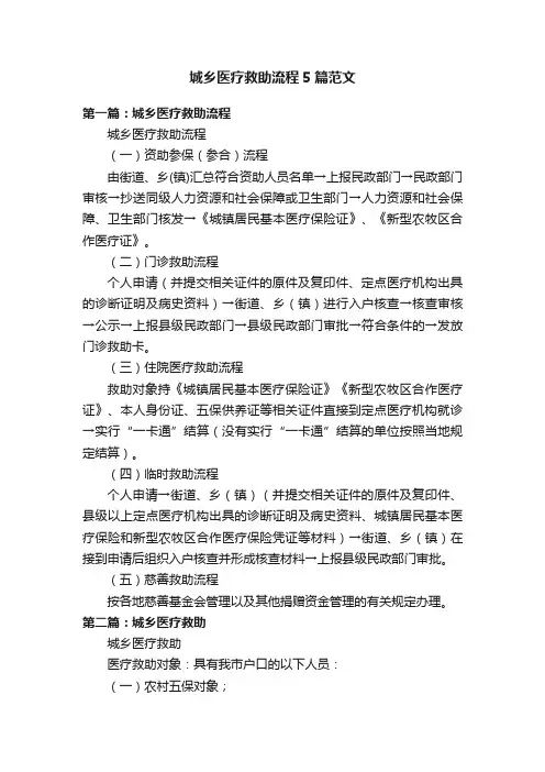 城乡医疗救助流程5篇范文