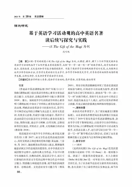 基于英语学习活动观的高中英语名著读后续写探究与实践——以The Gift of the Magi为例