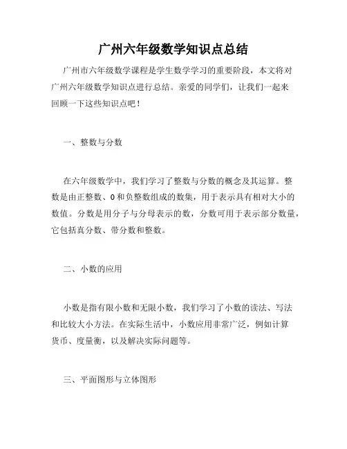 广州六年级数学知识点总结