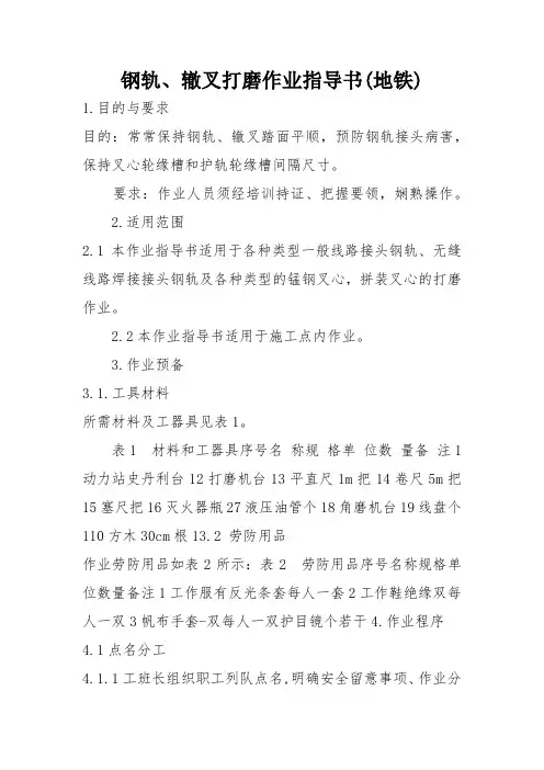 钢轨、辙叉打磨作业指导书(地铁) 