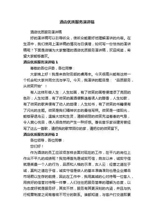 酒店优质服务演讲稿