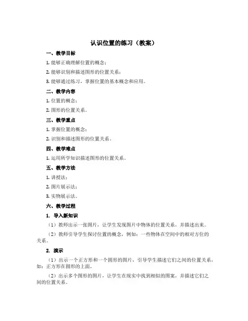 认识位置的练习【教案】青岛版一年级上册数学