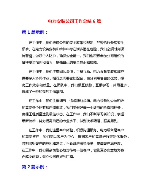 电力安装公司工作总结6篇
