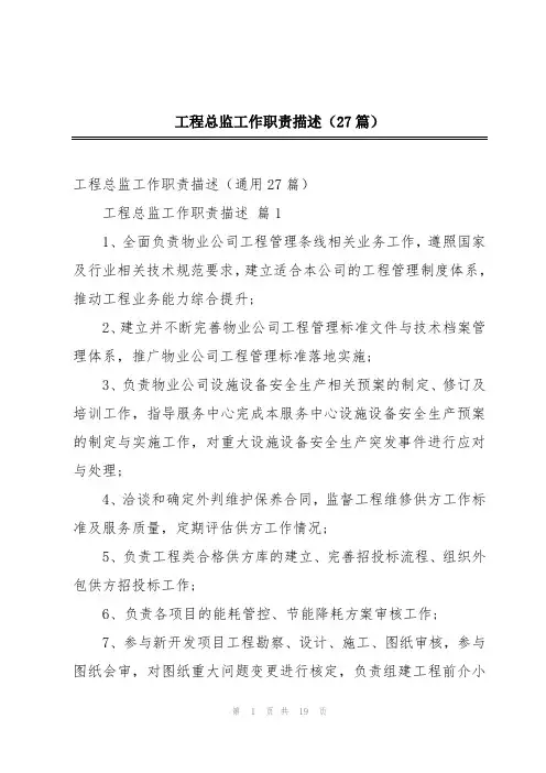 工程总监工作职责描述(27篇)