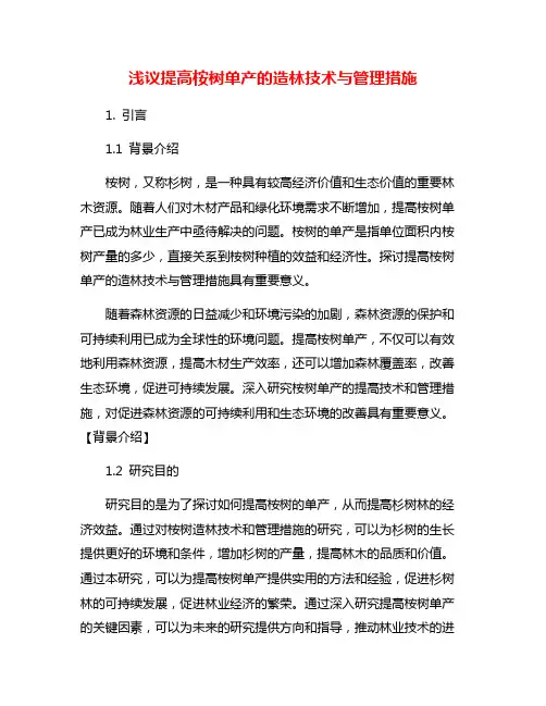 浅议提高桉树单产的造林技术与管理措施