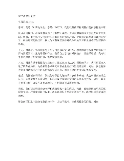 学生调课申请书模板范文