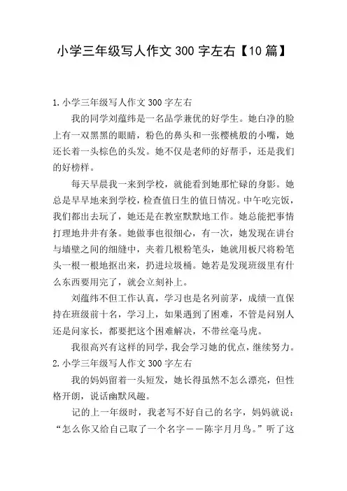 小学三年级写人作文300字左右【10篇】