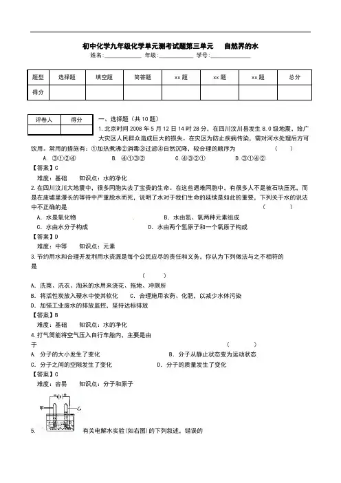 初中化学九年级化学单元测考试题第三单元   自然界的水.doc
