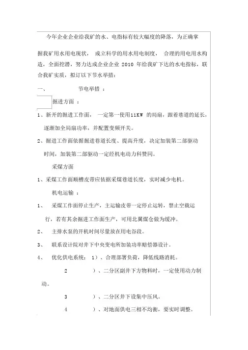 煤矿节电措施