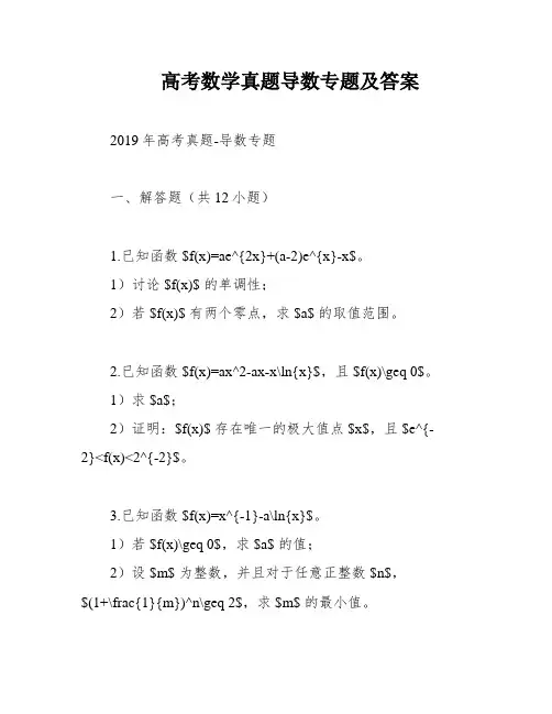 高考数学真题导数专题及答案
