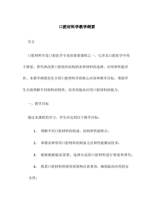 口腔材料学教学纲要