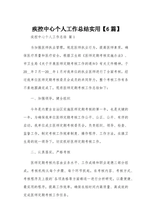 疾控中心个人工作总结实用【6篇】