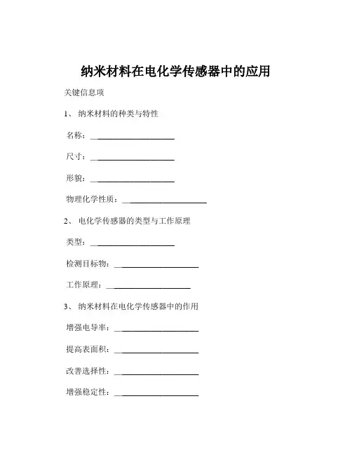 纳米材料在电化学传感器中的应用