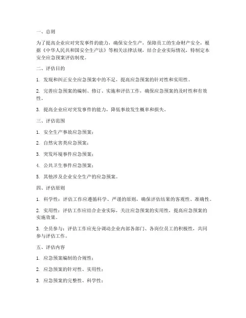 安全应急预案评估制度