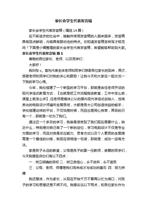 家长会学生代表发言稿（精选14篇）