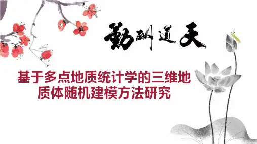基于多点地质统计学的三维地质体随机建模方法研究