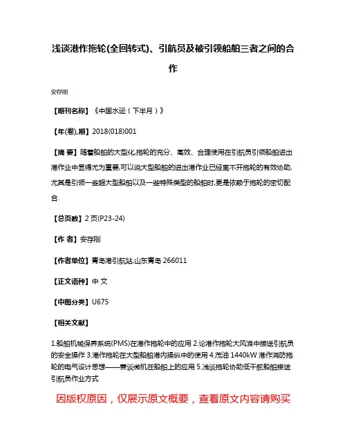 浅谈港作拖轮(全回转式)、引航员及被引领船舶三者之间的合作