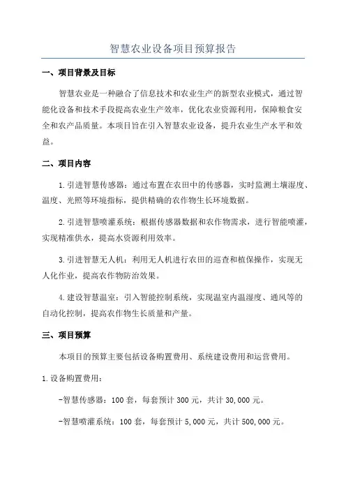 智慧农业设备项目预算报告
