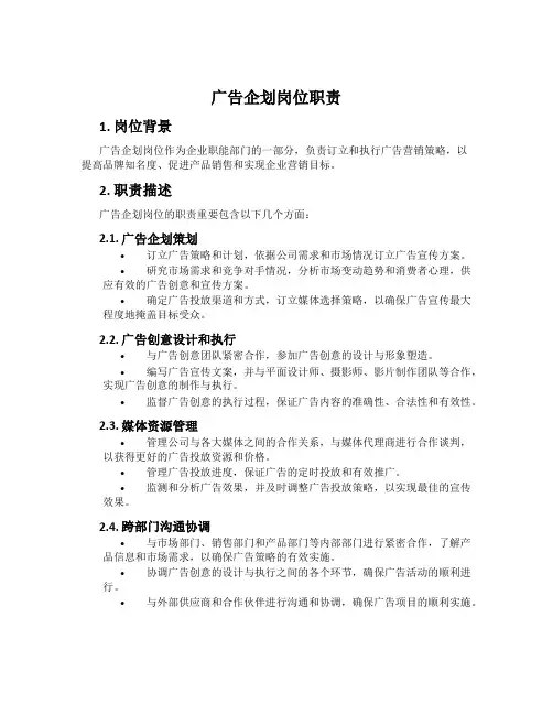 广告企划岗位职责