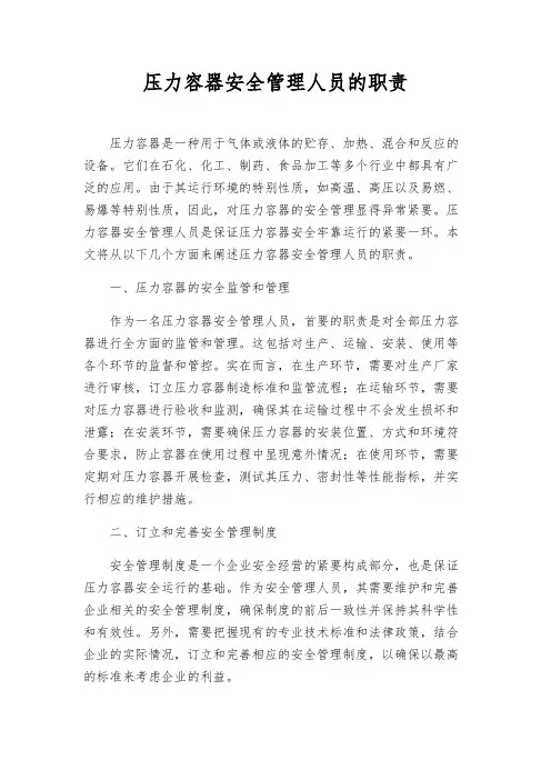 压力容器安全管理人员的职责