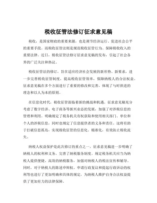 税收征管法修订征求意见稿