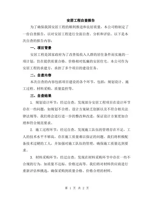 安居工程自查报告
