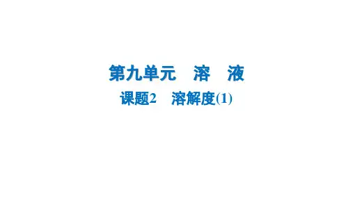 9.2溶解度课件---2024--2025学年九年级化学人教版(2024)下册