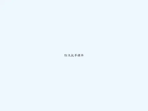 防汛抗旱课件-PPT精选全文