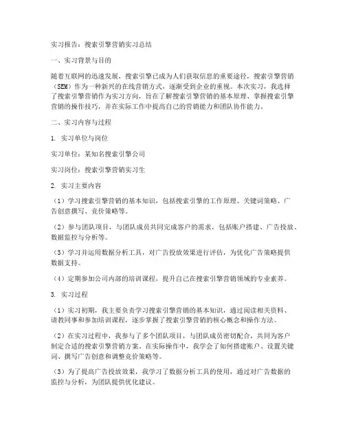 搜索引擎营销实习报告总结