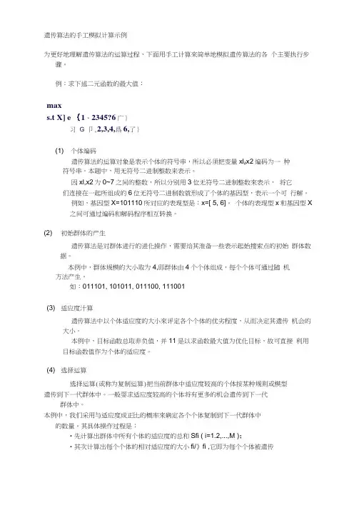轻松理解遗传算法教材