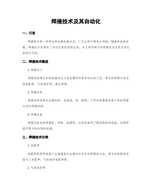 焊接技术及其自动化