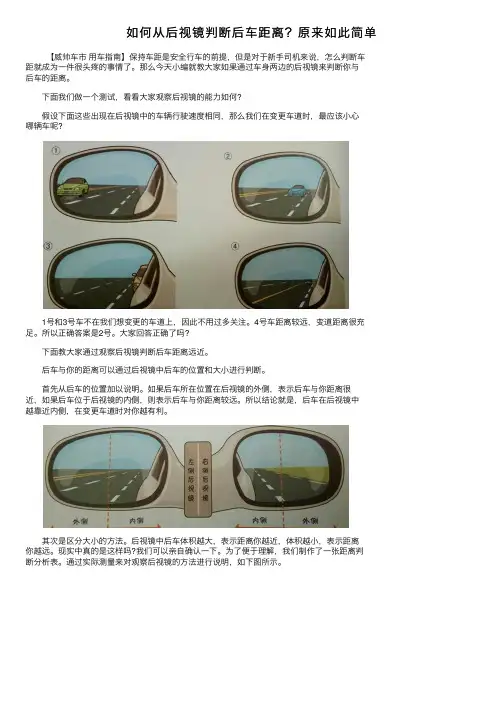 如何从后视镜判断后车距离？原来如此简单