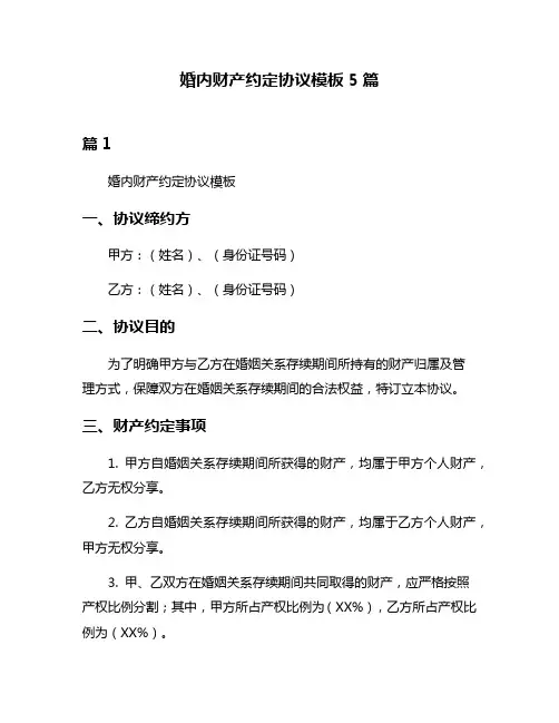 婚内财产约定协议模板5篇