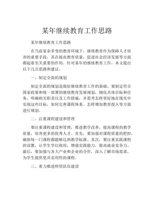 某年继续教育工作思路