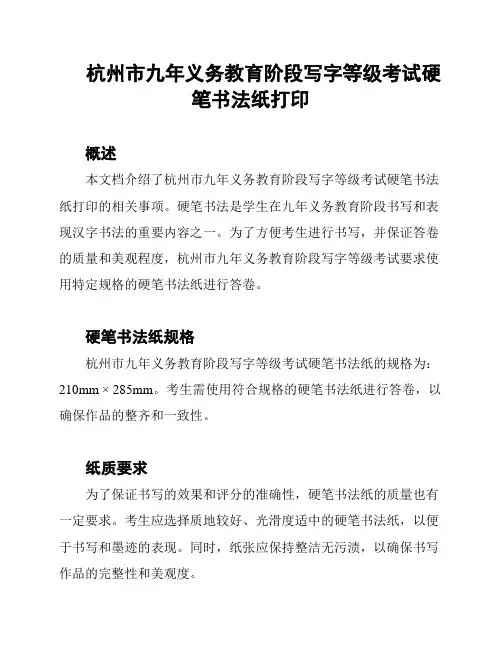 杭州市九年义务教育阶段写字等级考试硬笔书法纸打印