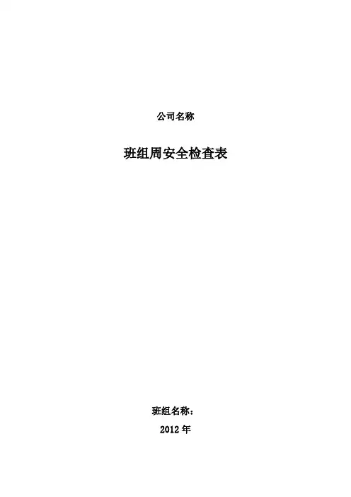 班组周安全检查表