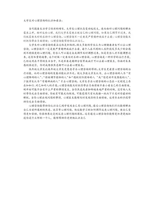 大学生对心理咨询的认识和看法