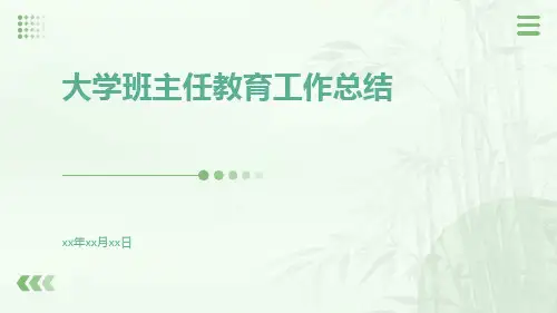 大学班主任教育工作总结PPT