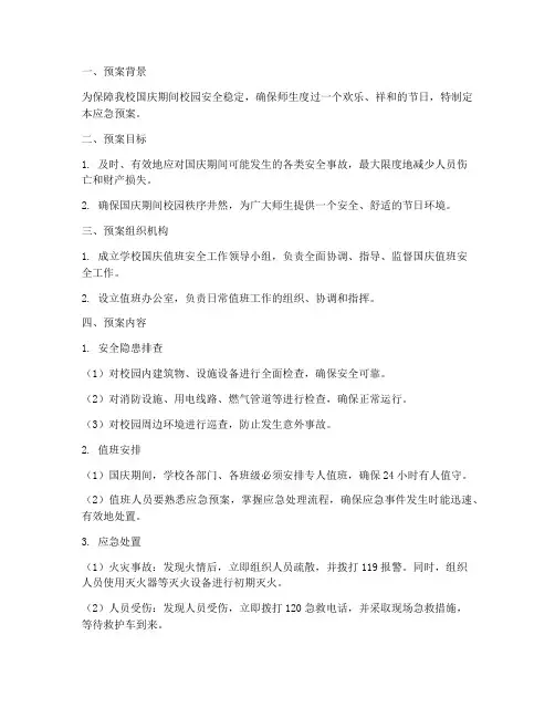 学校国庆值班安全应急预案