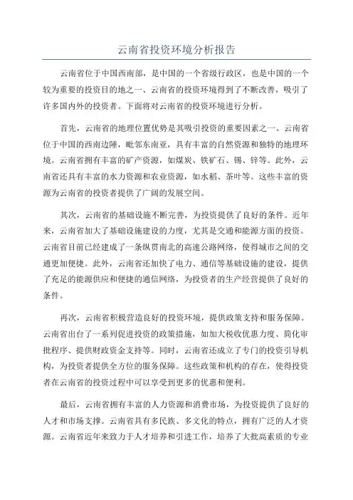 云南省投资环境分析报告